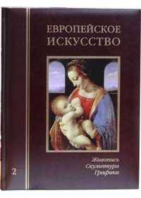 Европейское искусство. Том 2: К-О (кожаный переплет)