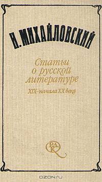 Н. Михайловский. Статьи о русской литературе XIX - начала XX века