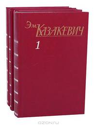 Эм. Казакевич. Собрание сочинений в 3 томах (комплект)