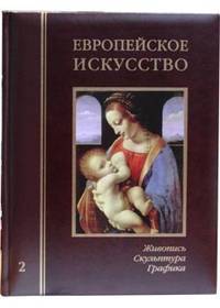 Европейское искусство. Энциклопедия. Живопись. Скульптура. Графика. В 3-х томах. Том 2 (К-О)