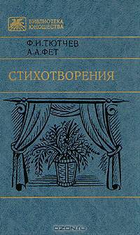 Ф. И. Тютчев, А. А. Фет. Стихотворения