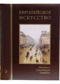 Европейское искусство. Том 3: П-Я (кожаный переплет)