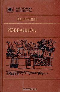 А. И. Герцен. Избранное