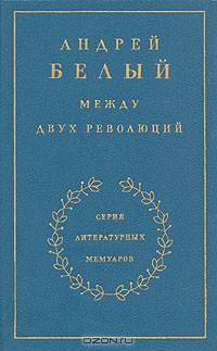 На рубеже двух столетий. Начало века. Между двух революций (комплект из 3 книг)