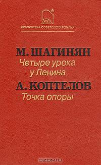 Четыре урока у Ленина. Точка опоры