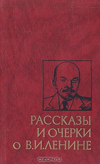 Рассказы и очерки о В. И. Ленине