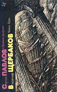 Сергей Павлов. "Лунная радуга". Владимир Щербаков. Чаша бурь