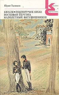 Кюхля. Подпоручик Киже. Восковая персона. Малолетний Витушишников