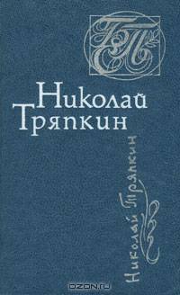 Николай Тряпкин. Стихотворения