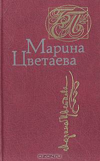 Марина Цветаева. Стихотворения. Поэмы