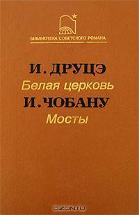 И. Друцэ. Белая церковь. И. Чобану. Мосты