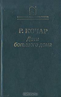 Дети большого дома