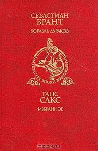 Себастиан Брант. Корабль дураков. Ганс Сакс. Избранное