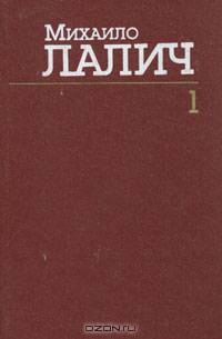 Михаило Лалич. Сочинения в трех томах. Том 1