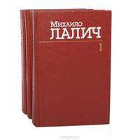 Михаило Лалич. Сочинения в 3 томах (комплект)