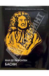 Басни. Иллюстрированное энциклопедическое издание+с/о - (Большая иллюстрированная библиотека классики)