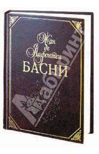 Басни (кожаный переплет)