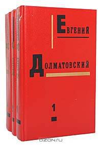 Евгений Долматовский. Собрание сочинений в 3 томах (комплект)