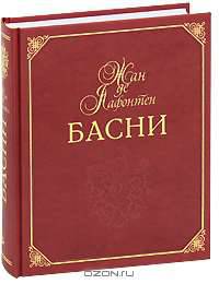 Жан де Лафонтен. Басни (подарочное издание)