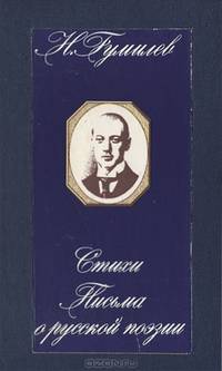 Н. Гумилев. Стихи. Письма о русской поэзии