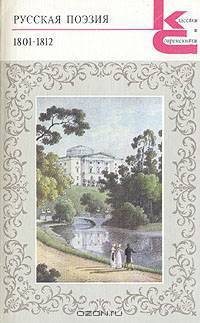 Русская поэзия. 1801-1812