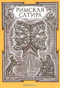 Римская сатира