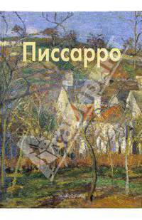 Писсарро