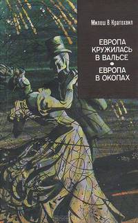Европа кружилась в вальсе. Европа в окопах