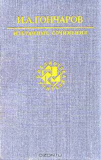 И. А. Гончаров. Избранные сочинения
