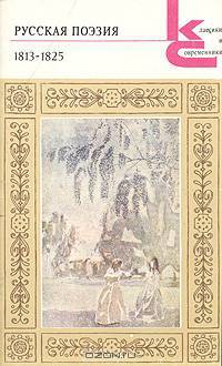 Русская поэзия. 1813-1825