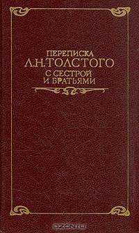 Переписка Л. Н. Толстого с сестрой и братьями