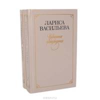 Лариса Васильева. Избранные произведения в 2 томах (комплект)