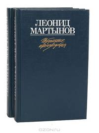 Леонид Мартынов. Избранные произведения в 2 томах (комплект)