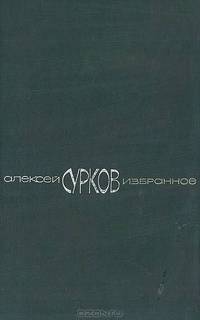 Алексей Сурков. Избранное: Стихотворения; Маленькие поэмы