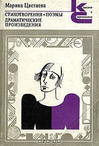 Марина Цветаева. Стихотворения. Поэмы. Драматические произведения