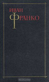 Иван Франко. Собрание сочинений в 3 томах (комплект)