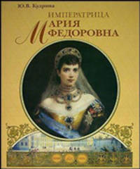 Императрица Мария Федоровна