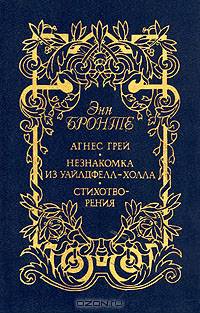Агнес Грей. Незнакомка из Уайлдфелл-Холла. Стихотворения