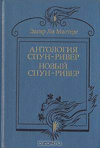 Антология Спун-Ривер. Новый Спун-Ривер