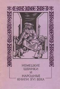 Немецкие шванки и народные книги XVI века
