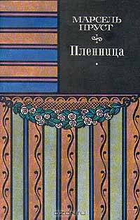 В поисках утраченного времени. Пленница