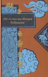 Абу-ль-Аля аль-Маарри. Избранное