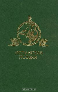 Испанская поэзия