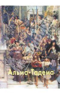Альма-Тадема