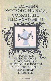 Сказания русского народа, собранные И. П. Сахаровым