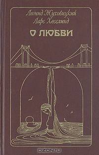 О любви