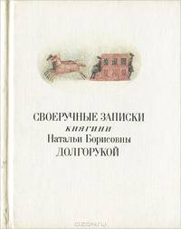 Своеручные записки княгини Натальи Борисовны Долгорукой, дочери г.фельдмаршала графа Бориса Петровича Шереметева