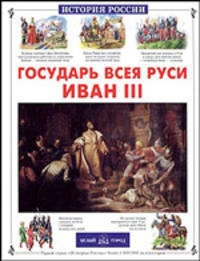 Государь всея Руси Иван III - (История России в рассказах для детей)