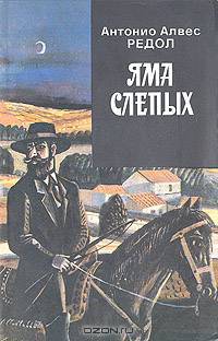 Яма слепых