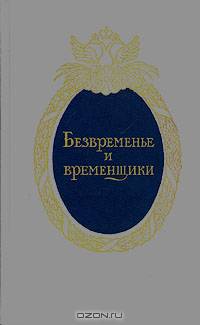 Безвременье и временщики. Воспоминания об "эпохе дворцовых переворотов"